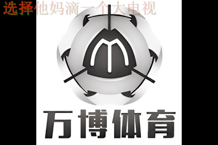 万博体育平台入口畅享精彩赛事体验