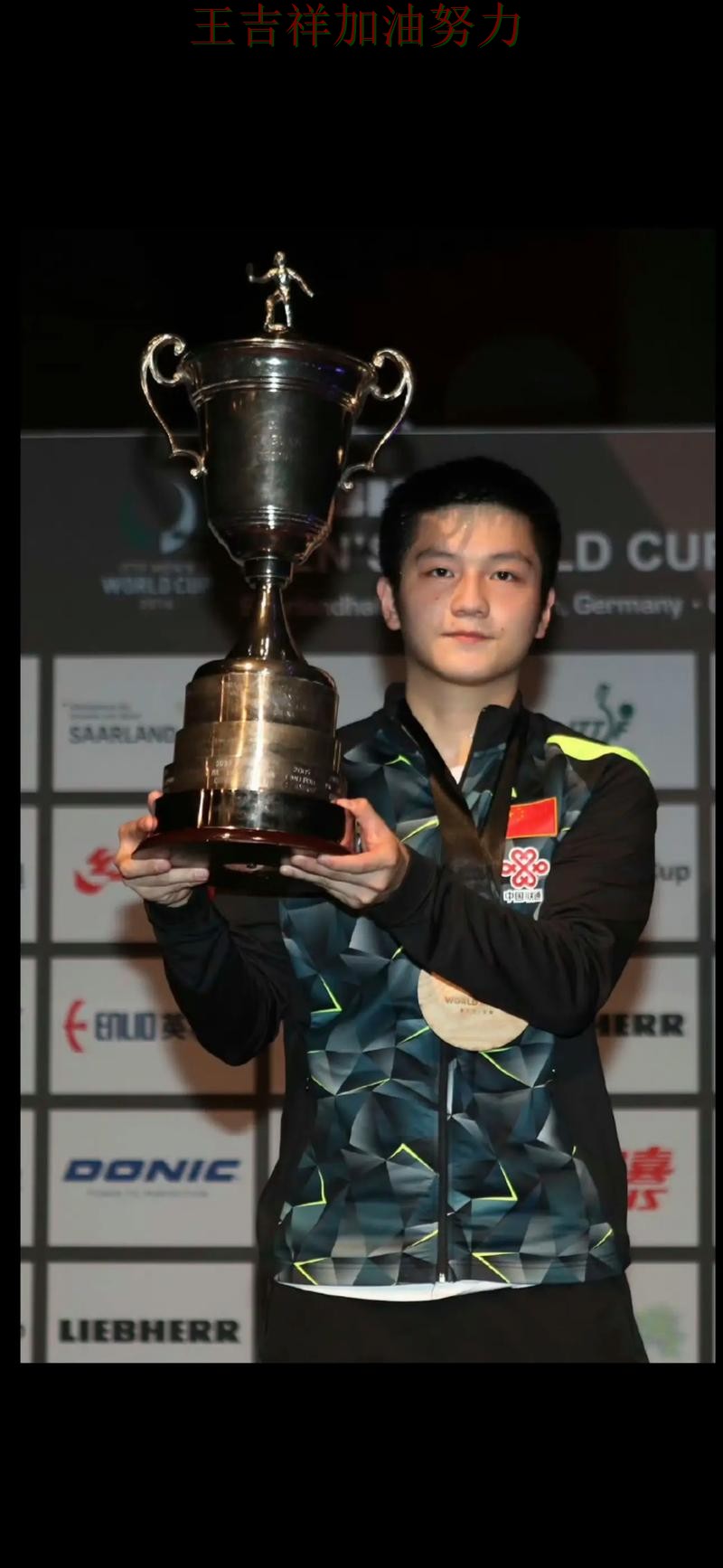 亚洲杯焦点战回顾：樊振东表现抢眼 让联赛格局更加复杂